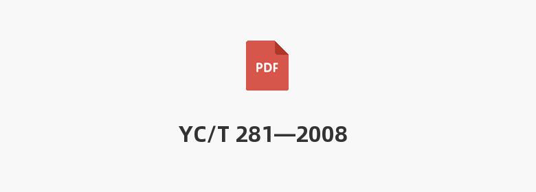 YC/T 281—2008